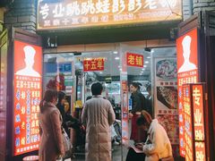 门面-专业跳跳蛙·彭彭老铺(步行街店)