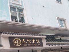 门面-民信老铺(华盖路店)