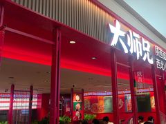 -大师兄·西北小馆(金湾华发商都店)