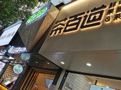 门面-茶百道(七星路店)