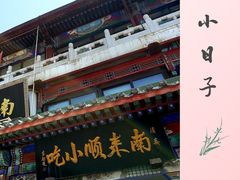 门面-南来顺饭庄·清真(南菜园店)