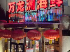 -万龙洲海鲜(安定门店)