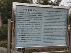 -丰台花园