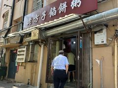 门面-老方子馅饼粥(台东店)