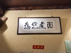 -锅儿挑面馆