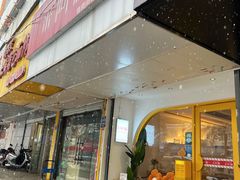 门面-米阿糯糕团•酒酿•甜品(莫愁店)