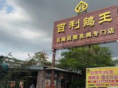 -百利鸽王(紫薇路店)