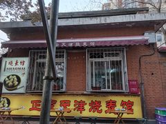 -正宗天津烧麦馆(柳州路店)