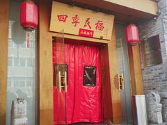 门面-四季民福烤鸭店(望京旺角店)