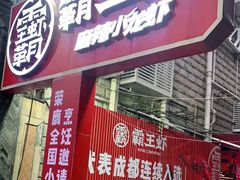 门面-霸王虾·小龙虾香辣蟹(玉林店)