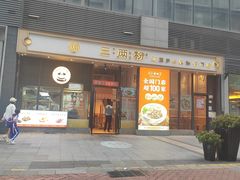 -三两粉(深圳南山桃园店)