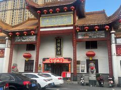 -沔阳会馆(沔街店)