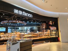 -FANEN法念·烘焙·甜点(万象城店)