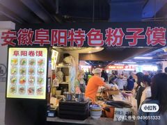 -安徽阜阳卷馍(西单店)