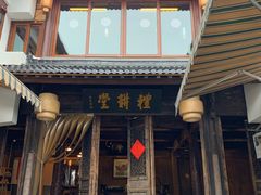 门面-礼耕堂·百年茶人餐厅(梅家坞店)