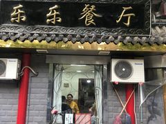 门面-乐乐餐厅(湘子庙街店)