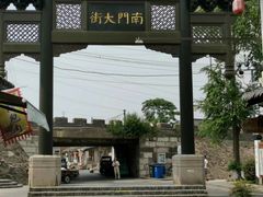 -盂城驿-南门大街