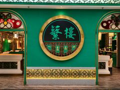 -蘩楼(南京西路中信泰富店)