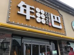 门面-年巴羊肉铺老铜锅(梅江店)
