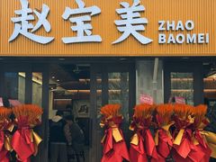 -赵宝美煎包店