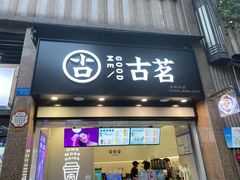 门面-古茗(风临路店)