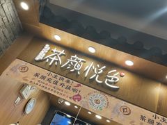 门面-茶颜悦色(金茂览秀城LG层外街店)