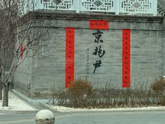 -京兆尹(雍和宫店)