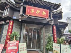 -龙抄手(文殊坊店)