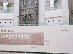 -温州博物馆