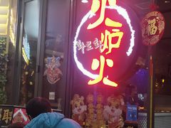 门面-火炉火自助餐(喜隆多店)