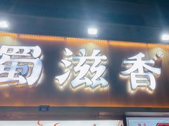 -蜀滋香鲜鱼美蛙火锅(339店)