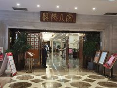 门面-顺德人家食府(黄金广场店)