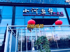 门面-小河盐帮·私家菜·烤鸭(三元桥·霄云路店)