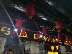 门面-弓虽昌焖烧鸡(大竹林店)