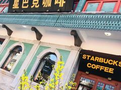 门面-星巴克臻选(北京前门大街店)