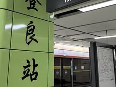 -登良(地铁站)