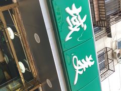 -西域美食(西直门南小街店)