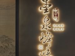 -墨泉峰味(润和国际广场店)