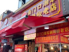 门面-南门口湘军剁辣椒老店(老长沙第一品牌店)