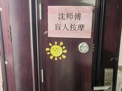 -沈师傅盲人按摩工作室(密三小区店)