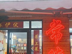 -麻伊伏土菜馆(朗州路店)