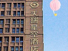 -青岛天瑞星空酒店