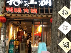 门面-王婆乔鲜鱼自助火锅(蜀汉路店)