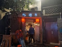 -裕德孚·非遗手切涮羊肉(东直门内大街店)