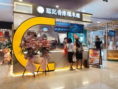 -聪记香港糯米糍(天虹店)