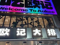 -欧记大排档·景德菜(上海首店)