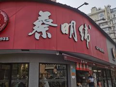 -蔡明纬热干面(长港路店)