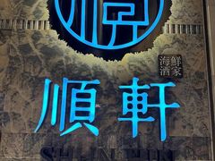 -顺轩海鲜火锅酒家