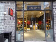 门面-冰泉豆浆馆(阳朔店)