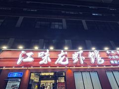 -江味龙虾馆·裸蓝龙虾(南山店)